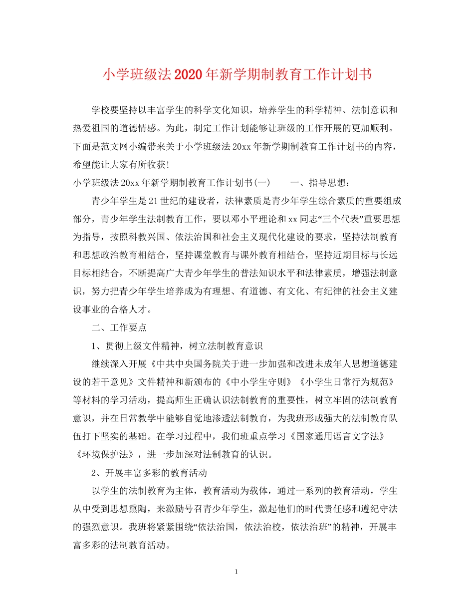 小学班级法年新学期制教育工作计划书_第1页