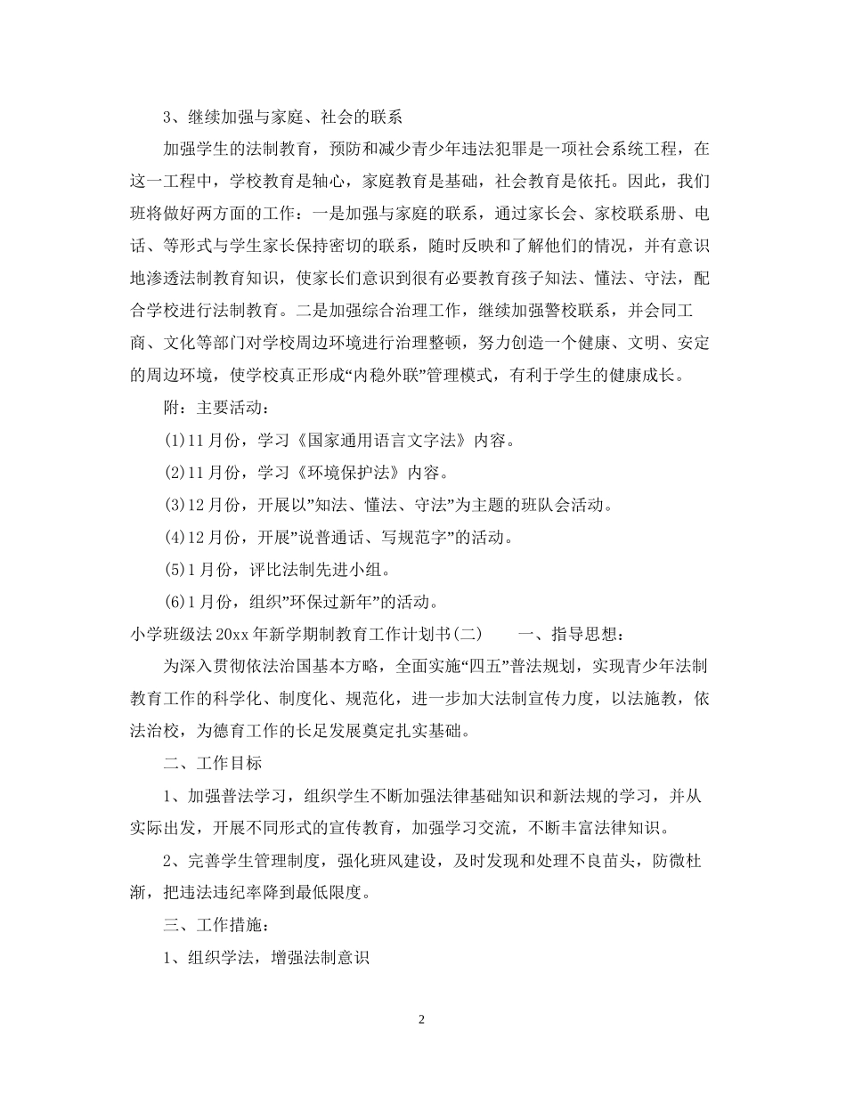 小学班级法年新学期制教育工作计划书_第2页