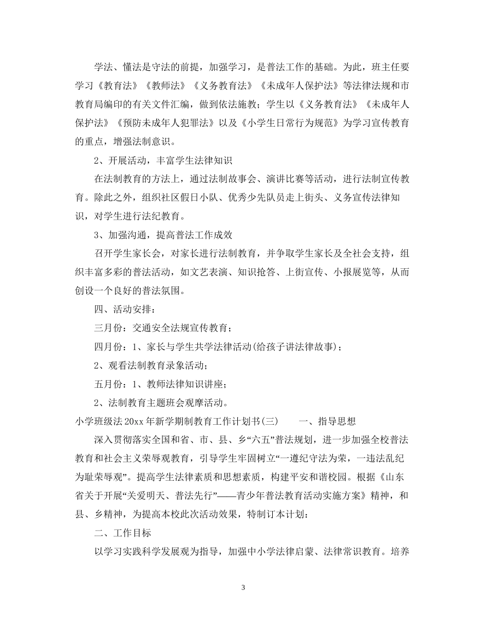 小学班级法年新学期制教育工作计划书_第3页