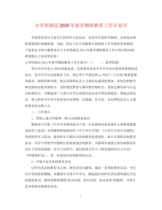 小学班级法年新学期制教育工作计划书