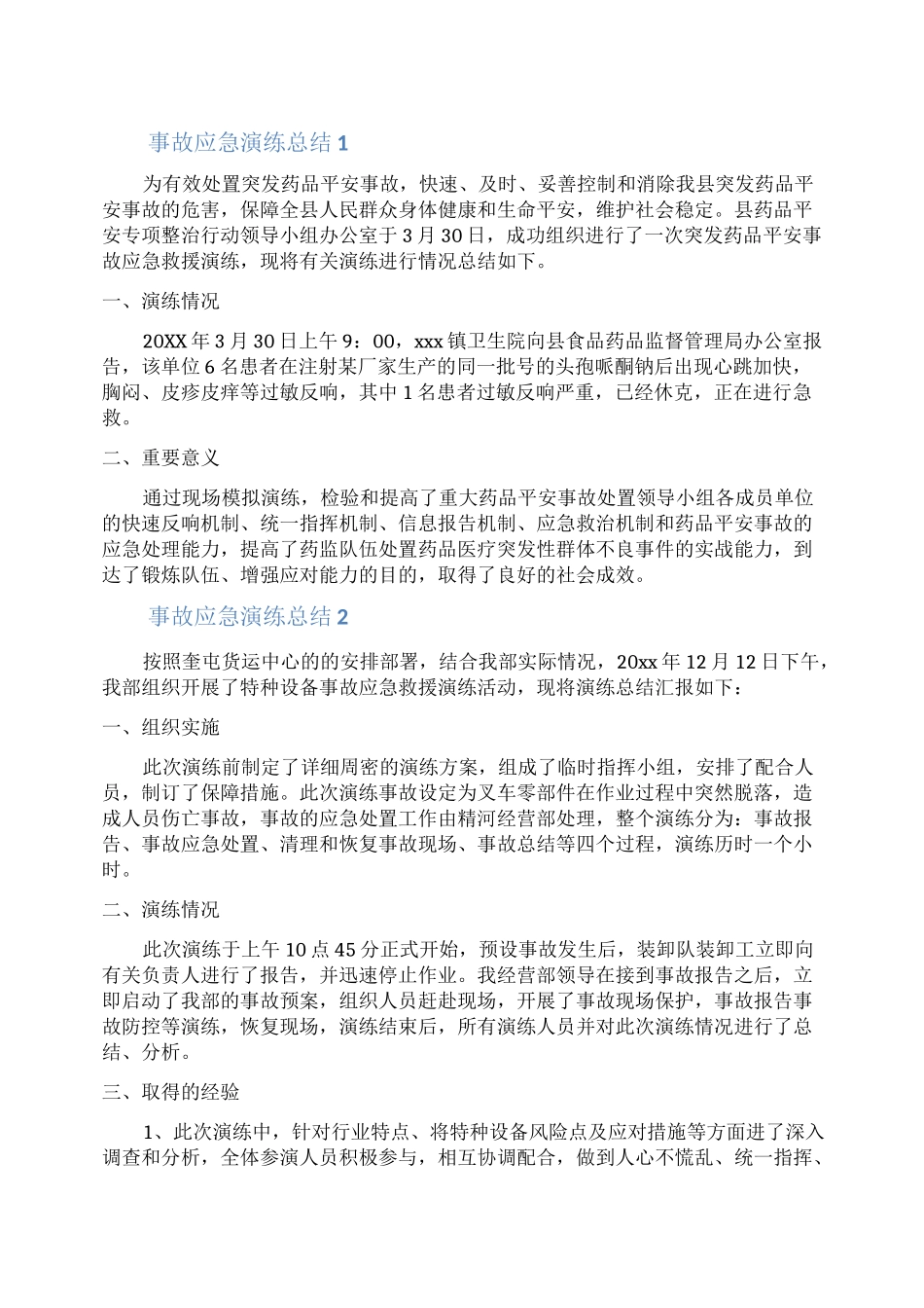 事故应急演练总结_第1页