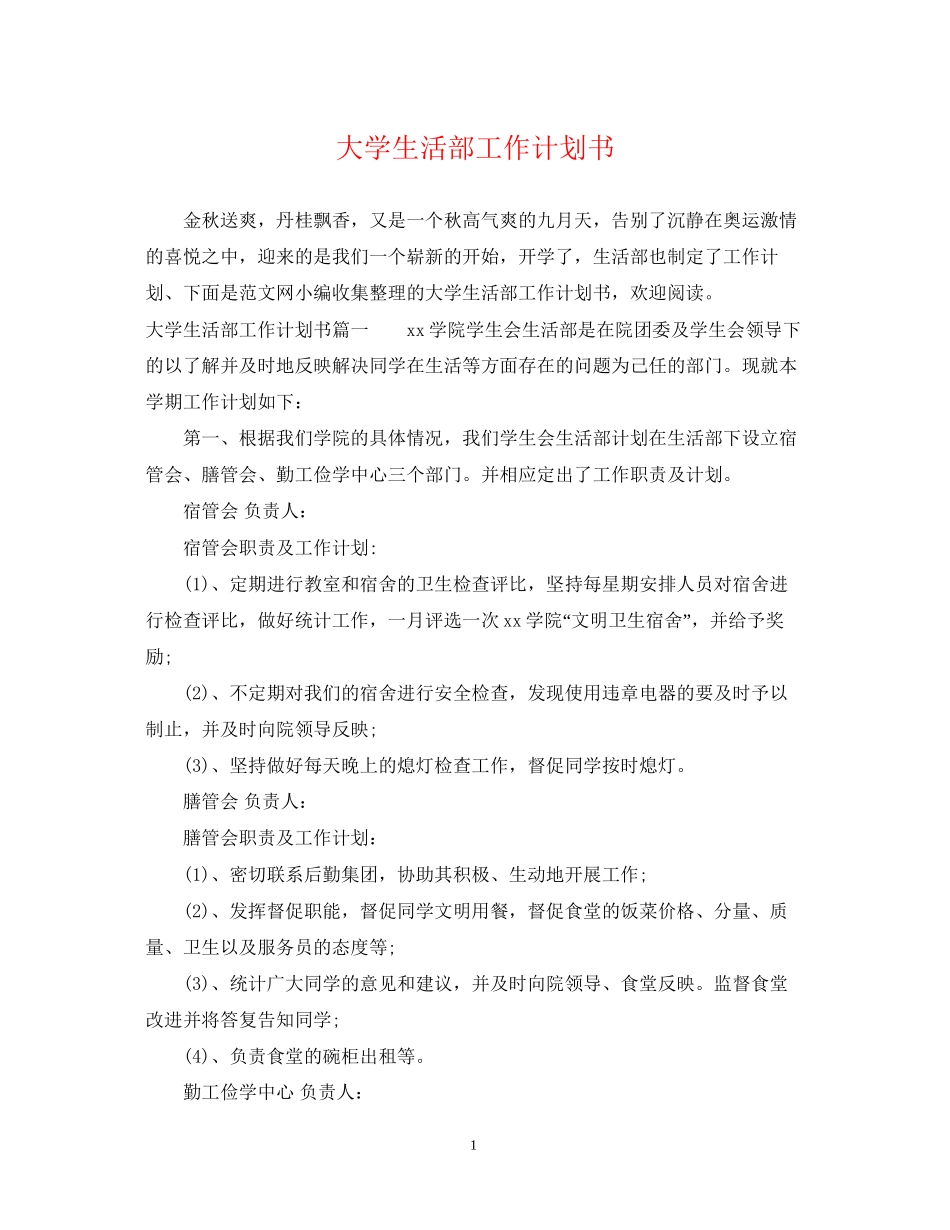大学生活部工作计划书_第1页