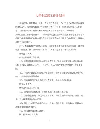 大学生活部工作计划书