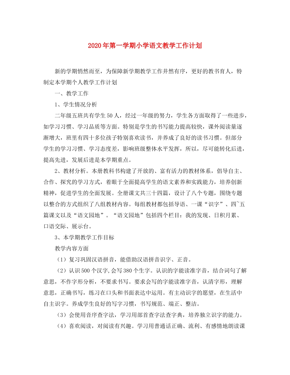 2020年第一学期小学语文教学工作计划_第1页