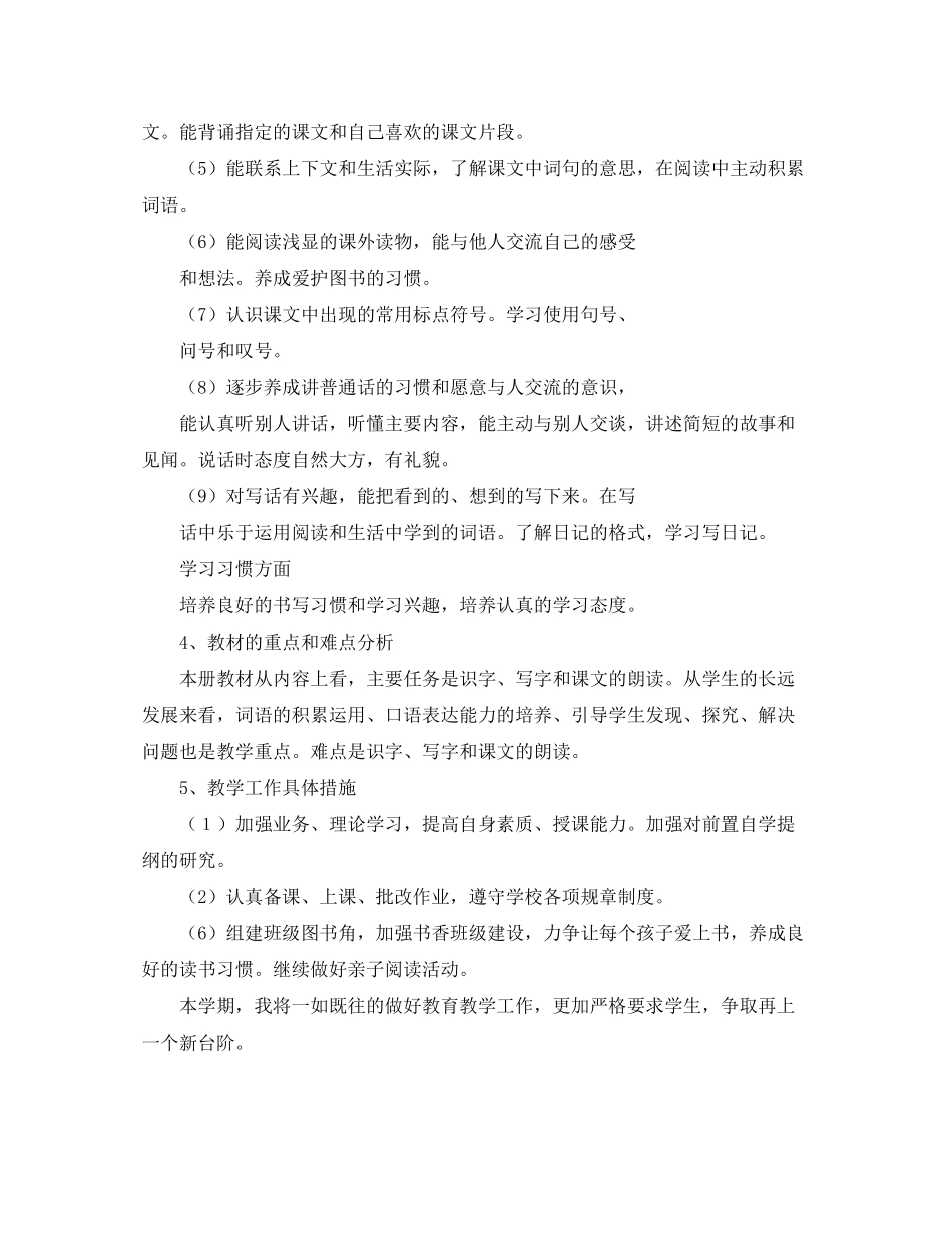 2020年第一学期小学语文教学工作计划_第2页
