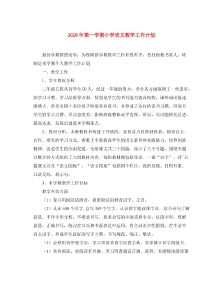 2020年第一学期小学语文教学工作计划