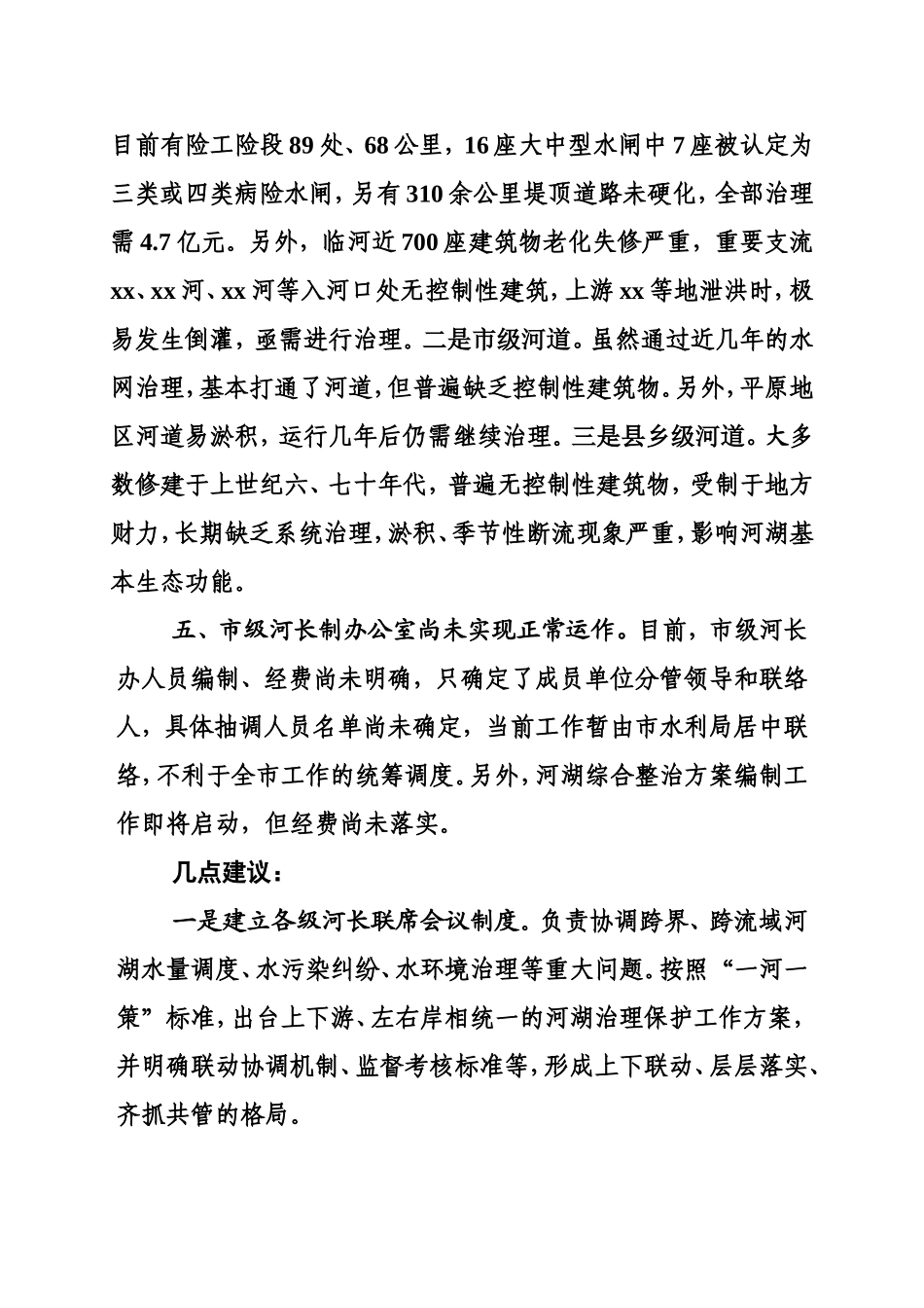当前全面实行河长制工作存在的问题及建议_第3页