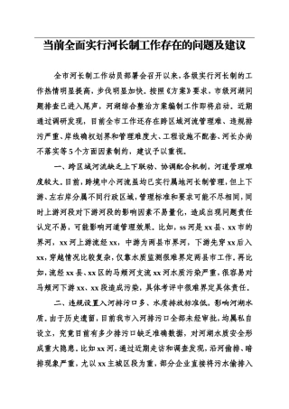 当前全面实行河长制工作存在的问题及建议