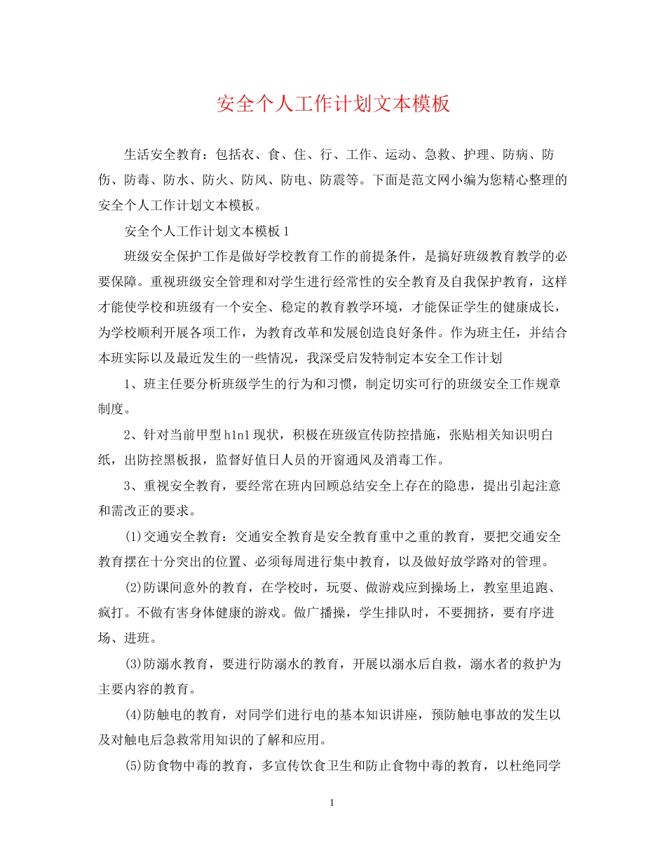 安全个人工作计划文本模板_第1页