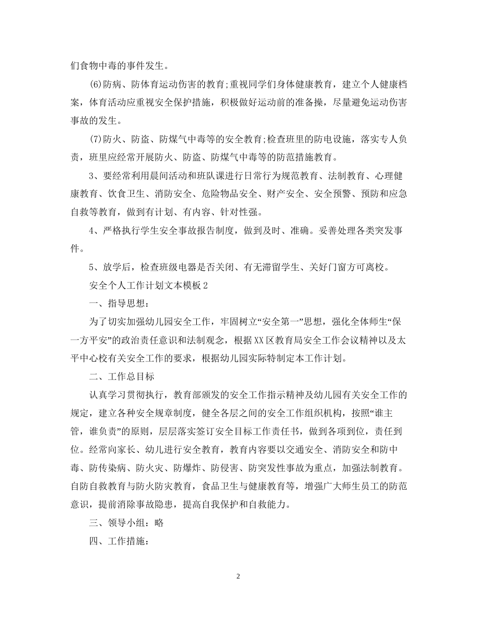 安全个人工作计划文本模板_第2页