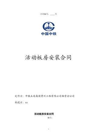 活动板房合同范本