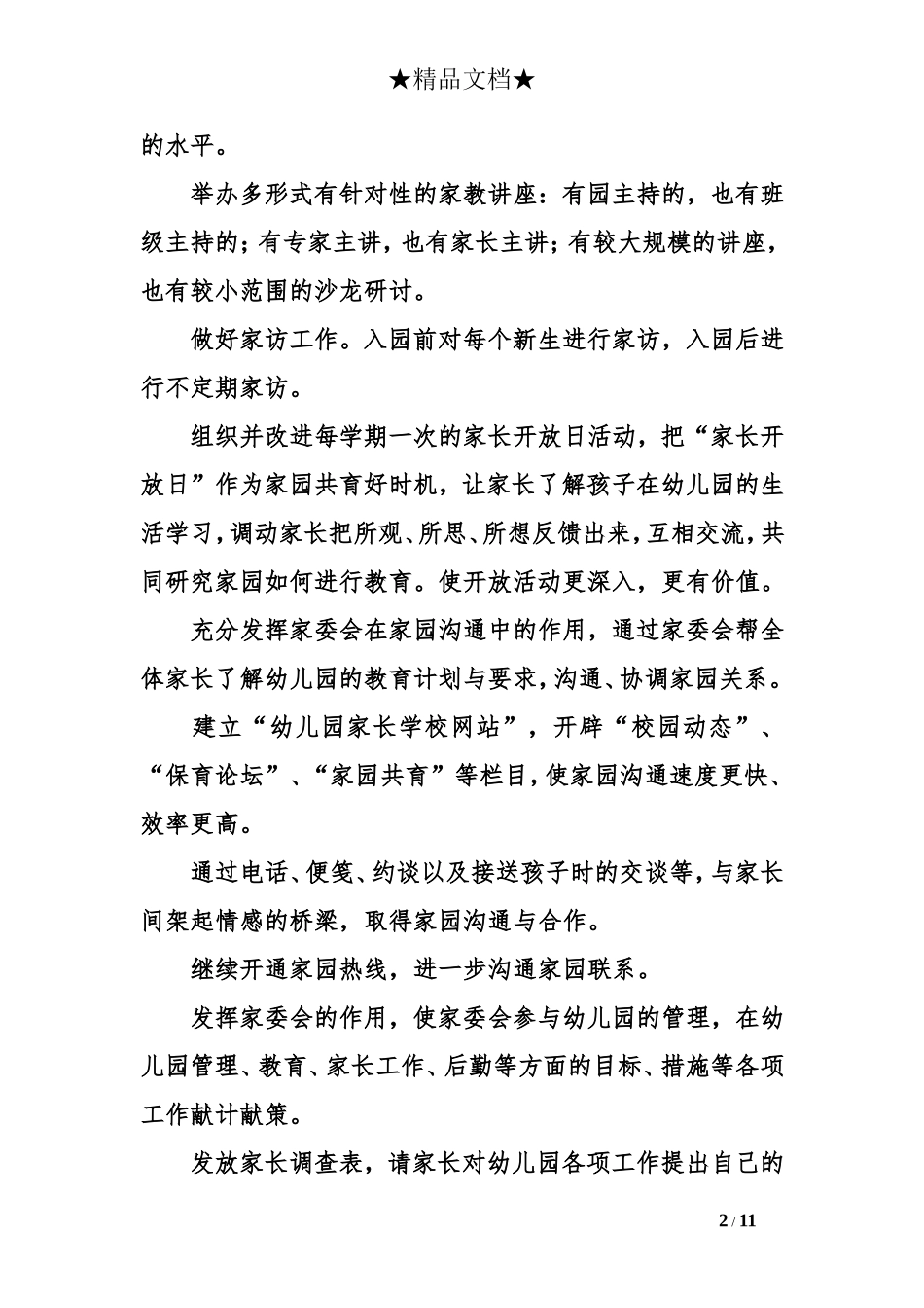 家长工作计划范文四篇_第2页