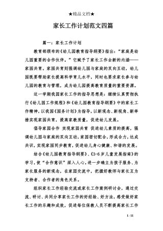 家长工作计划范文四篇
