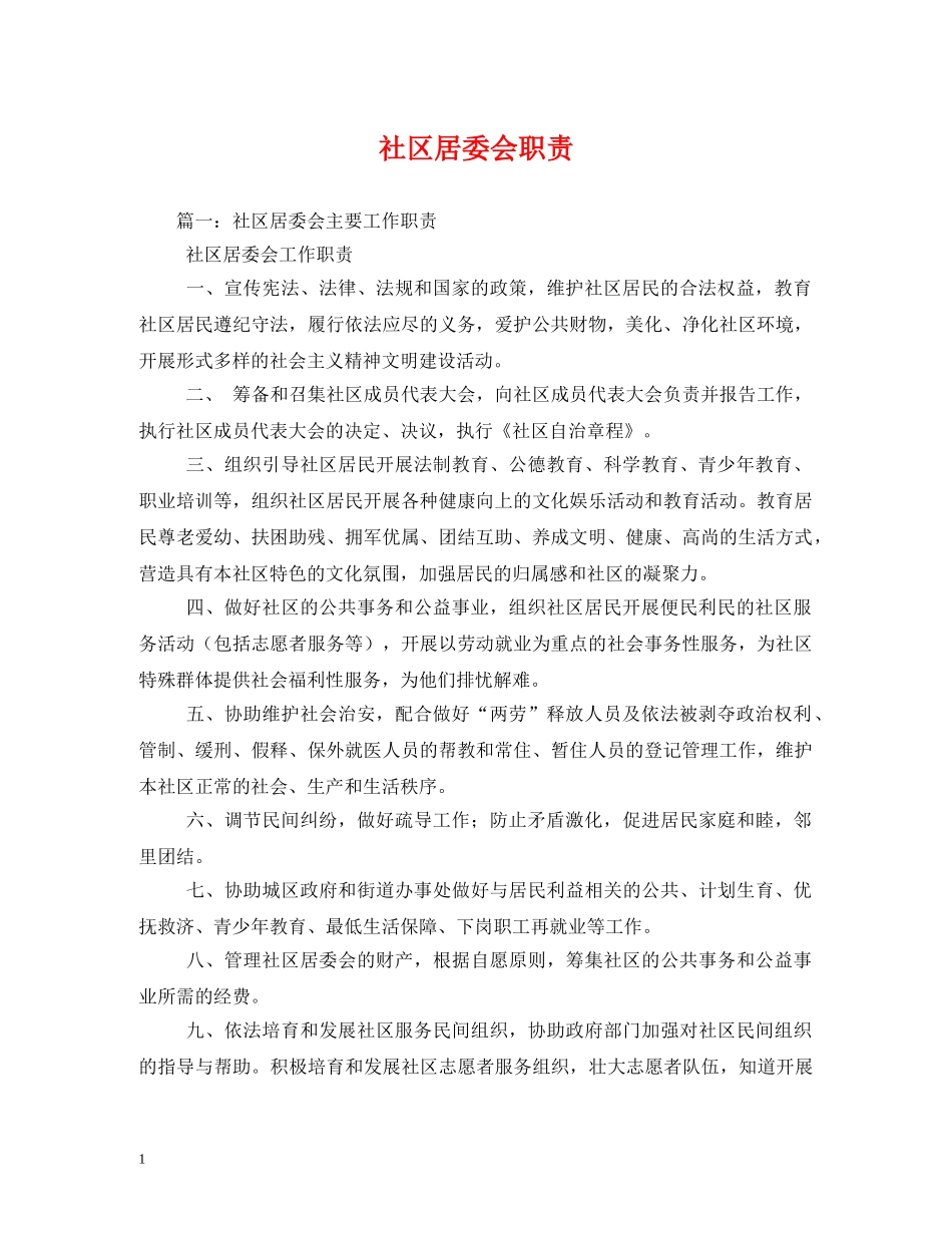 社区居委会职责 _第1页