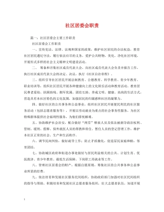 社区居委会职责 