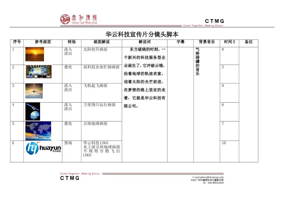 华云科技宣传片分镜头脚本2012041801_第1页