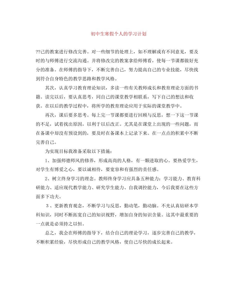 初中生寒假个人的学习计划_第1页