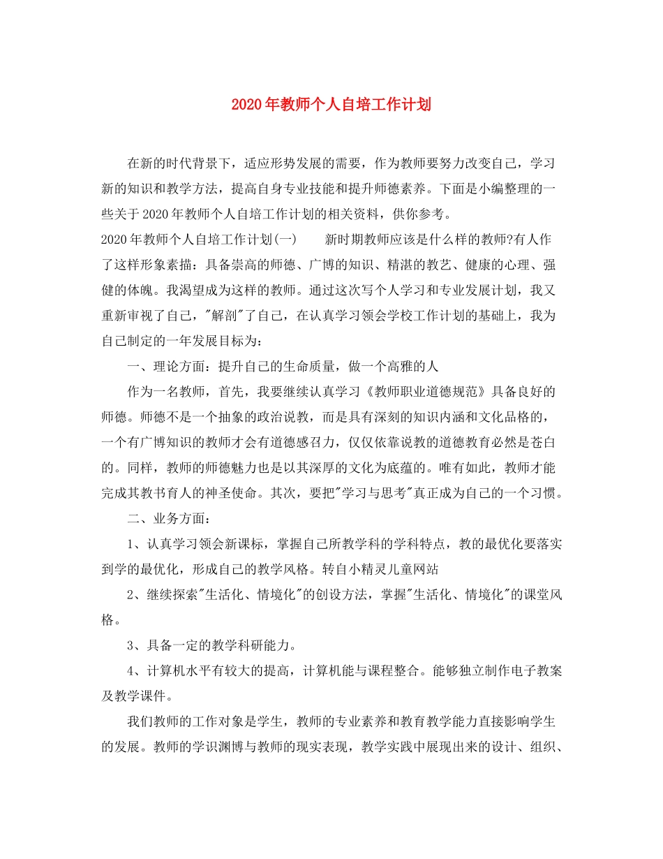 2020年教师个人自培工作计划_第1页