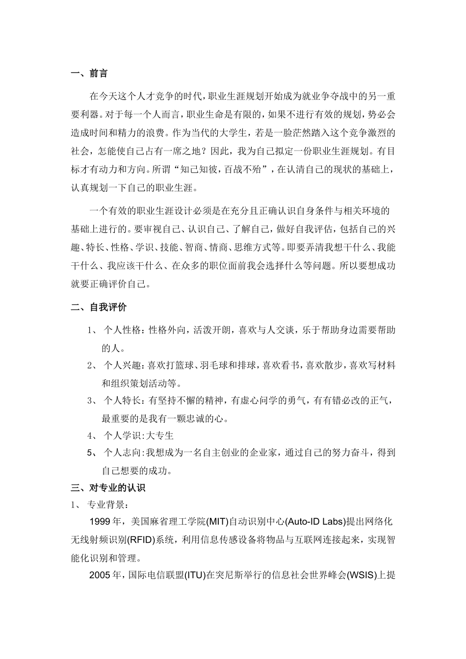物联网专业职业生涯规划_第2页