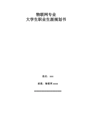 物联网专业职业生涯规划