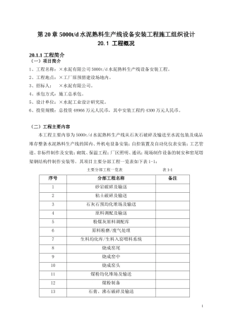 第20章-5000td水泥熟料生产线设备安装工程施工组织设计