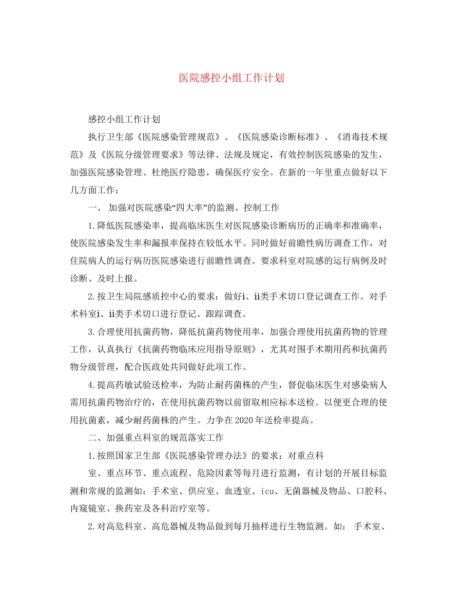 医院感控小组工作计划_第1页