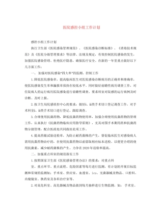 医院感控小组工作计划