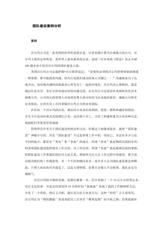 沃尔玛团队建设案例分析