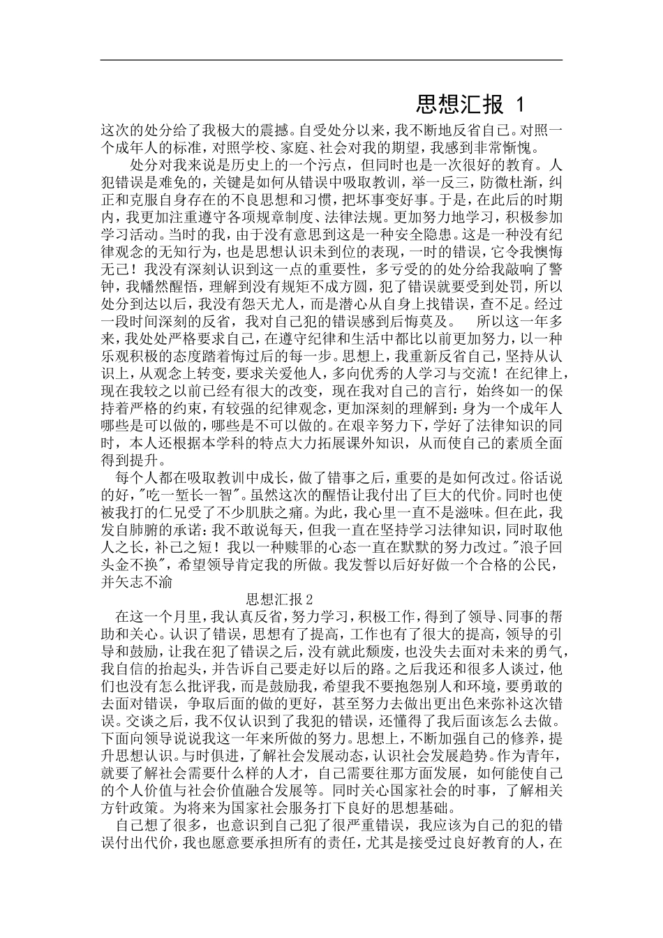 撤销处分思想汇报_第1页