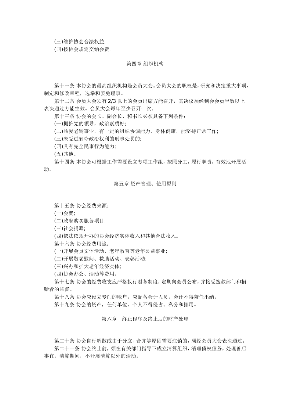 村(居)老年协会章程(示范文本)_第2页