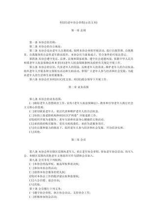 村(居)老年协会章程(示范文本)