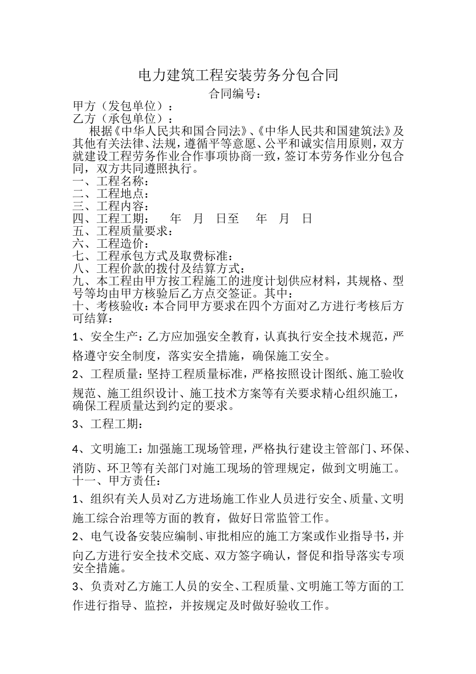 电力建筑工程安装劳务分包合同_第1页