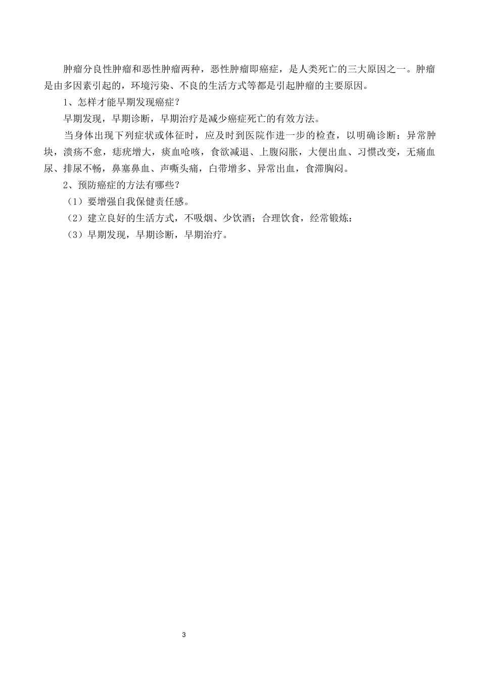 健康生活方式、营养和慢性病防治知识宣传资料_第3页