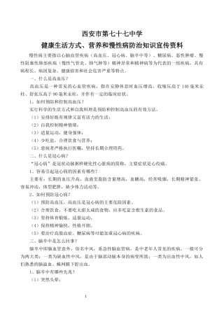 健康生活方式、营养和慢性病防治知识宣传资料