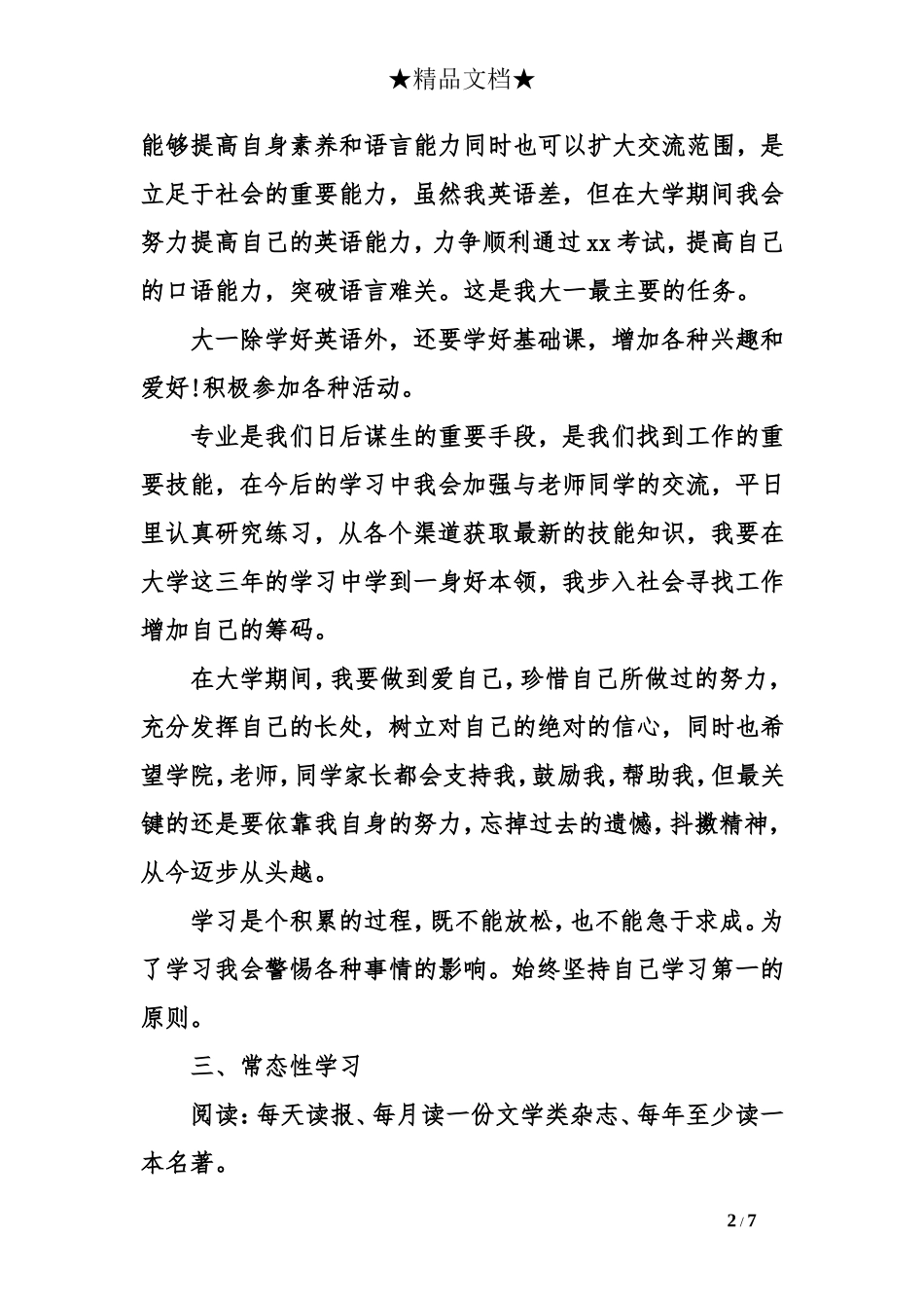 大一新生学习计划_第2页