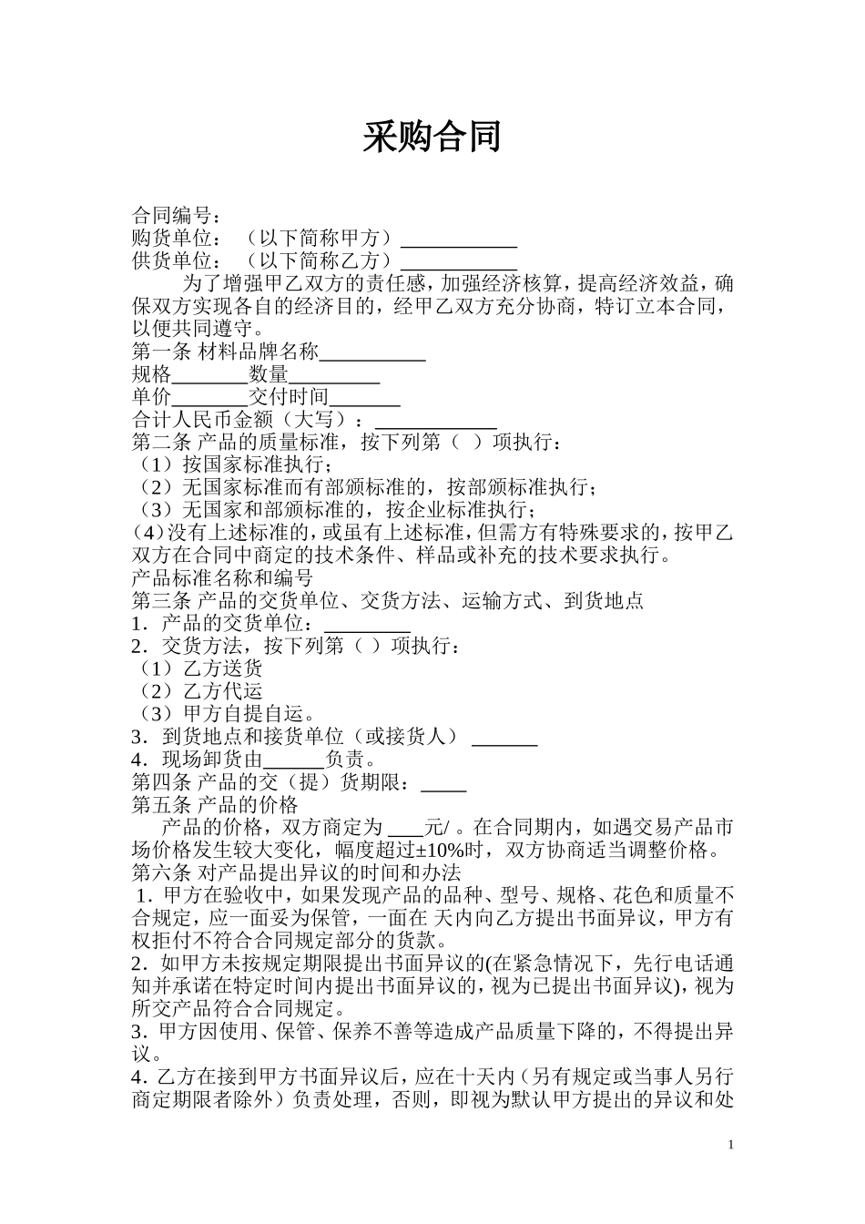 标准材料采购合同范本_第1页