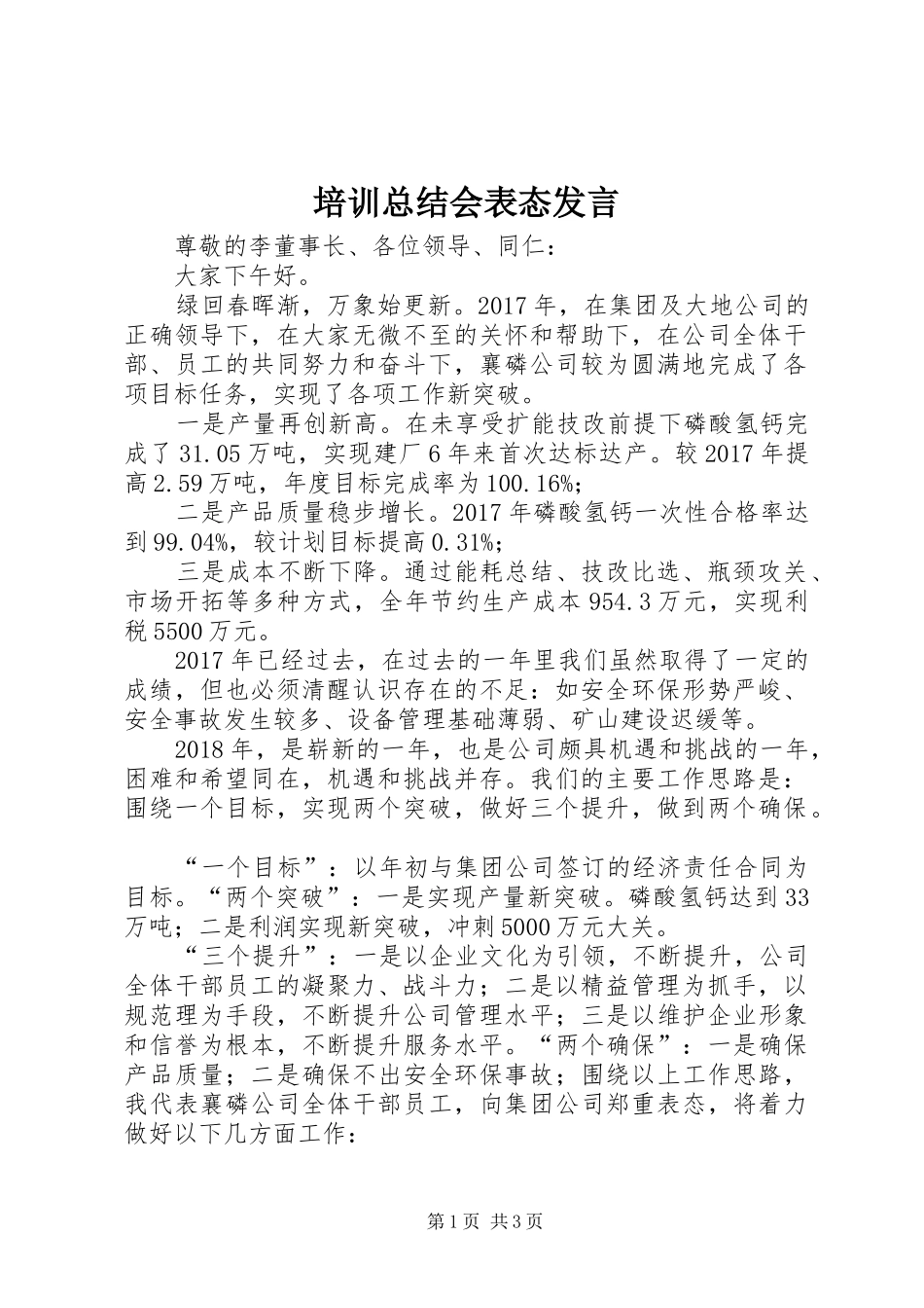 培训总结会表态发言 _第1页