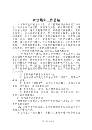 师资培训工作总结 