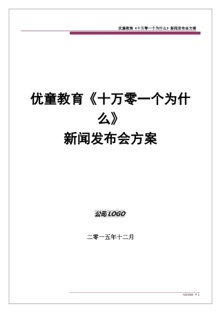 产品发布会策划方案