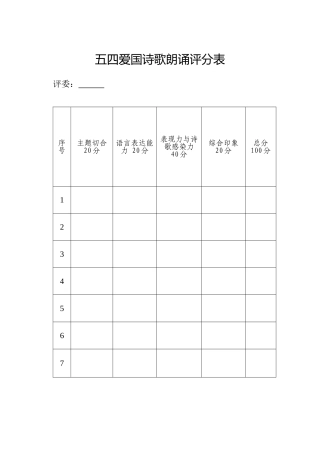 诗歌朗诵比赛评分表及细则