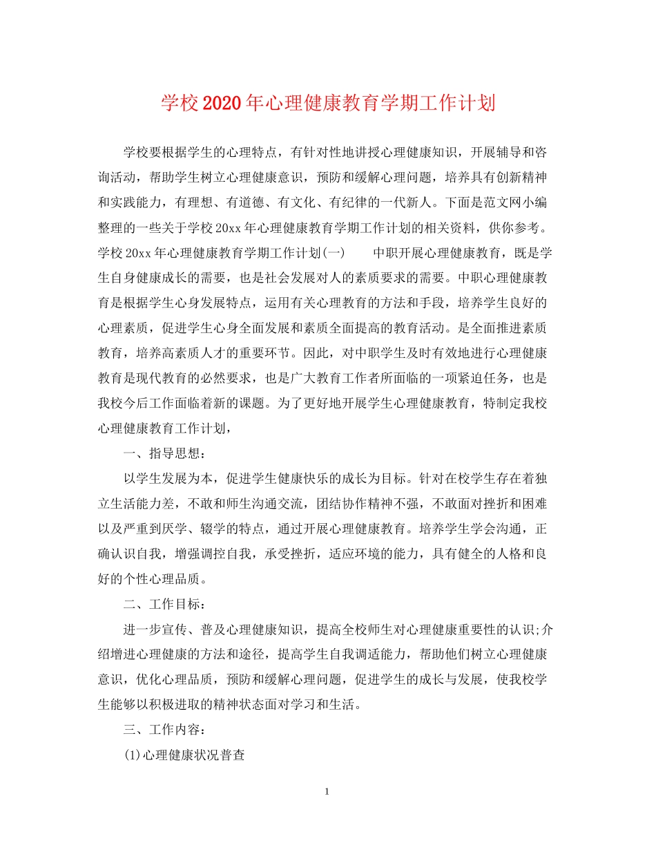 学校年心理健康教育学期工作计划_第1页