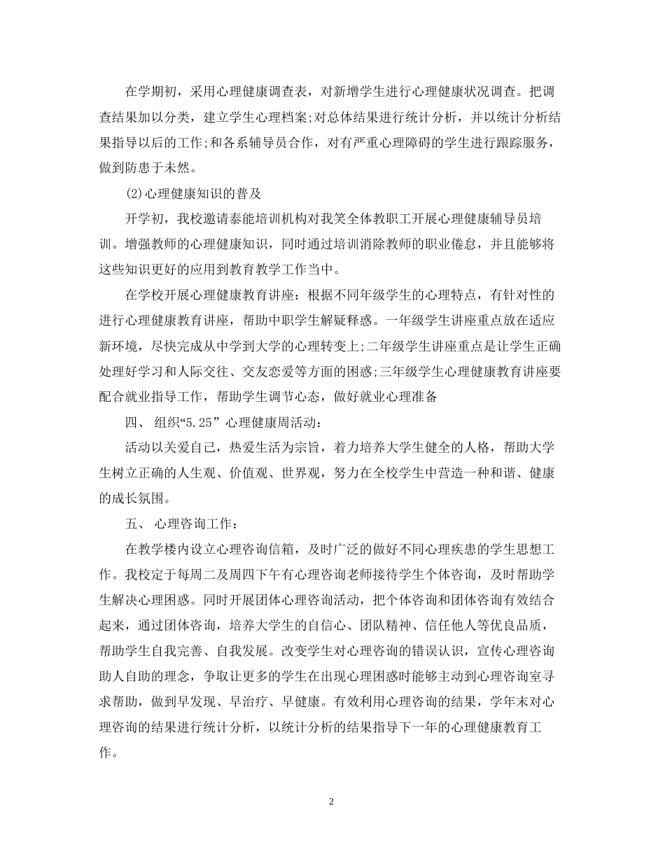 学校年心理健康教育学期工作计划_第2页