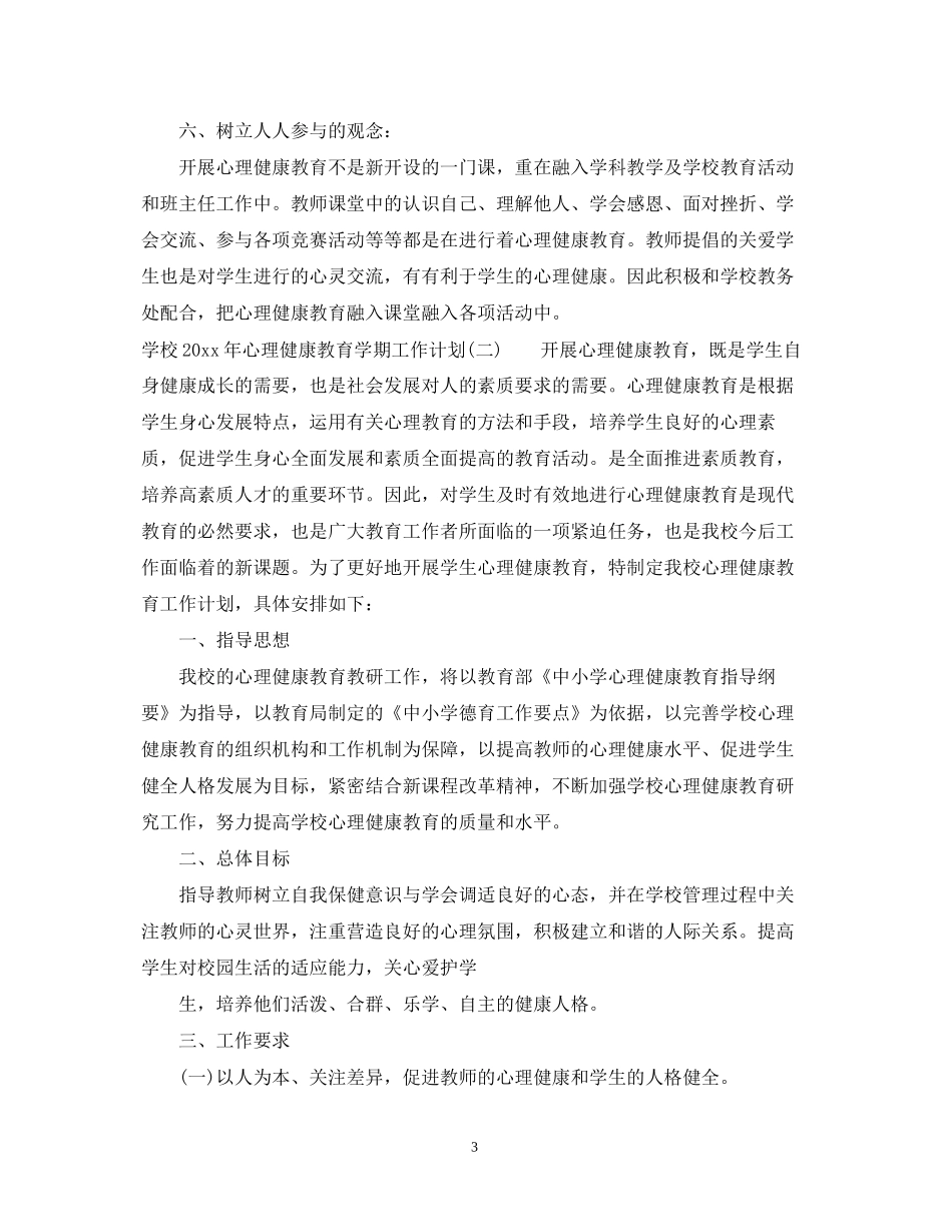 学校年心理健康教育学期工作计划_第3页