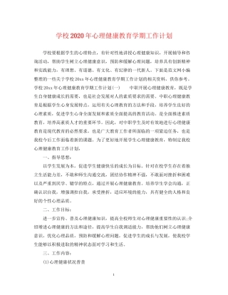学校年心理健康教育学期工作计划