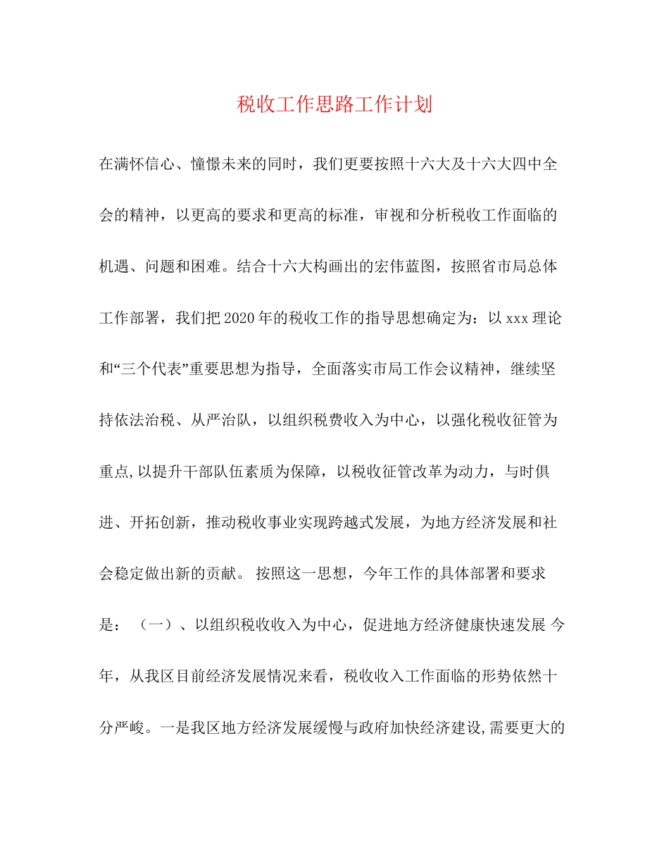 税收工作思路工作计划_第1页