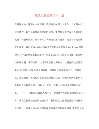 税收工作思路工作计划