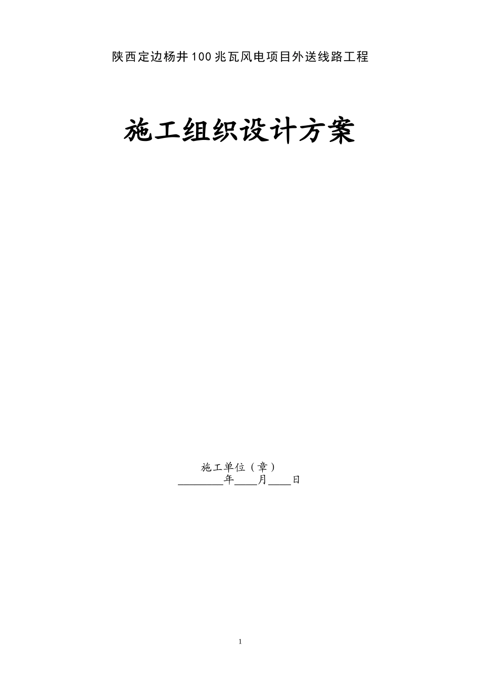 架空电力线路施工组织设计_第1页