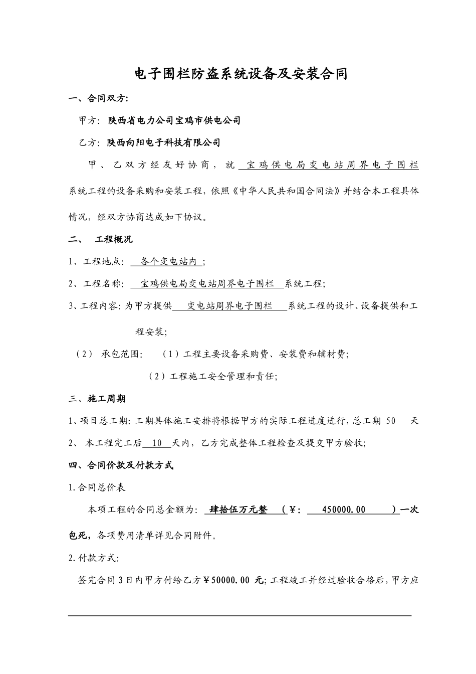 变电站电子围栏系统设备及安装合同_第1页