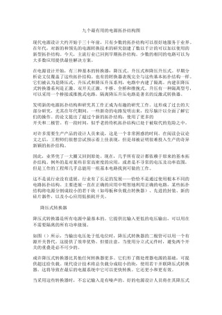 九个最有用的电源拓扑结构图