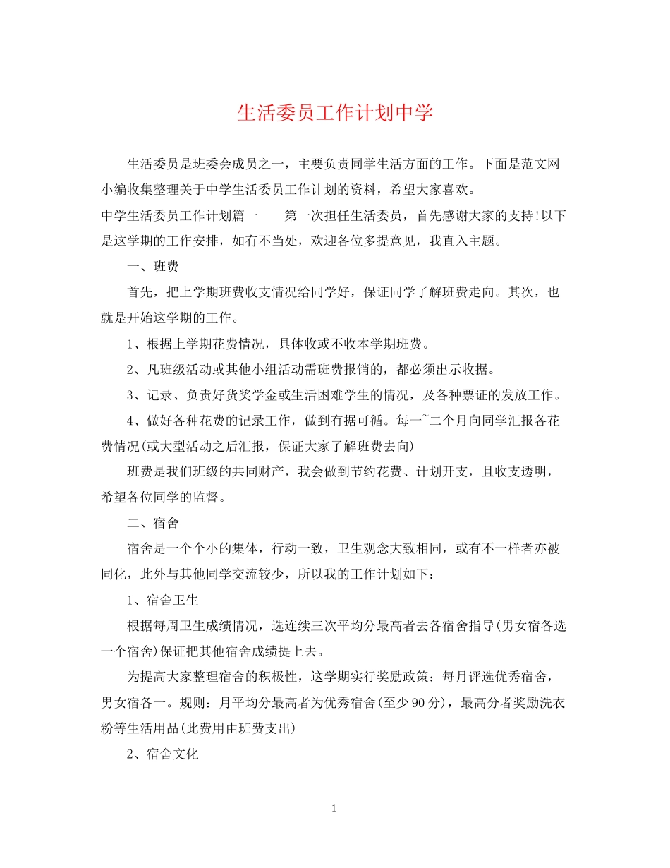 生活委员工作计划2_第1页